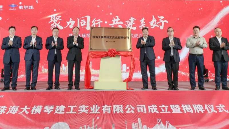 聚焦合作区建设 打造全产业链建筑企业| 珠海大横琴5500jcjc线路检测实业有限公司挂牌成立