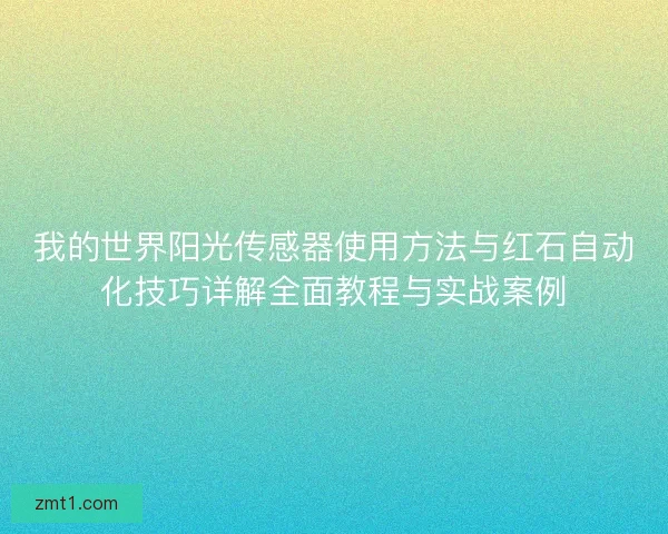 我的世界阳光传感器使用方法与红石自动化技巧详解全面教程与实战案例
