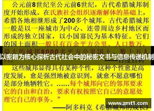 以密籍为核心探析古代社会中的秘密文书与信息传递机制