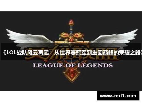 《LOL战队风云再起：从世界赛冠军到重回巅峰的荣耀之路》