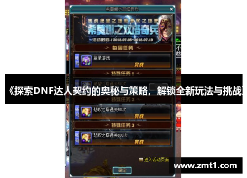 《探索DNF达人契约的奥秘与策略，解锁全新玩法与挑战》